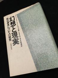 幻想と現実 詩の源泉についての研究
