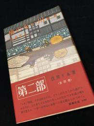 橋のない川 第二部