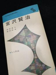 宮沢賢治（Century Books 人と作品）