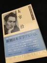 太宰治（新潮日本文学アルバム）