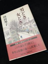 男どき女どき