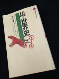 馬の世界史