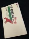 馬の世界史