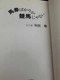 馬券ばかりが競馬じゃない