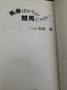馬券ばかりが競馬じゃない