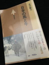 日本の馬と牛