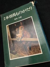 信州木曽馬ものがたり