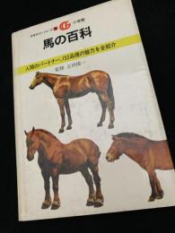 馬の百科