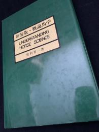 新装版・概説馬学   UNDERSTANDING HORSE SCIENCE