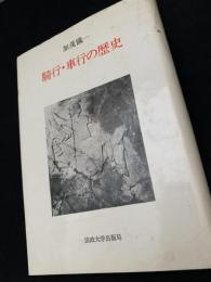 騎行・車行の歴史