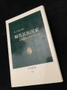 騎馬民族国家 日本古代史へのアプローチ