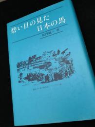 碧い目の見た日本の馬