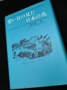 碧い目の見た日本の馬