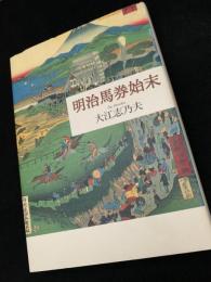 明治馬券始末