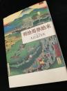 明治馬券始末