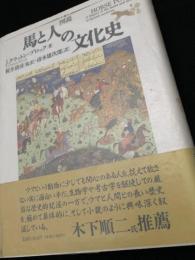 図説 馬と人の文化史