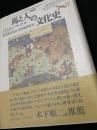 図説 馬と人の文化史
