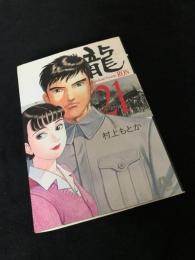 龍-RON- 21