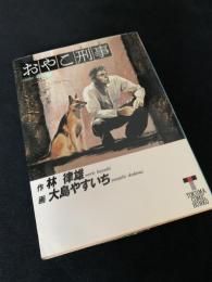 おやこ刑事 10