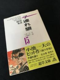 子連れ狼 15