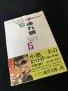子連れ狼 15
