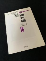 子連れ狼 16