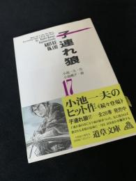 子連れ狼 17