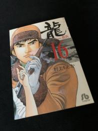 龍-RON- 16