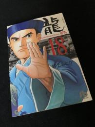 龍-RON- 18