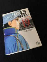 龍-RON- 19