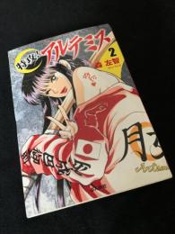 特攻！アルテミス 2