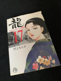 龍-RON- 17