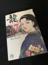 龍-RON- 17
