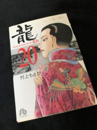 龍-RON- 20