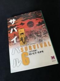 サバイバル 6 炎天地獄