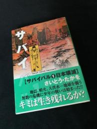 サバイバル 1 日本壊滅