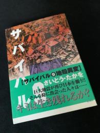 サバイバル 9 地球異変