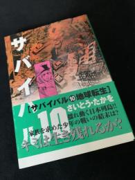サバイバル 10 地球転生