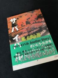 サバイバル Another Story