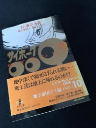 サイボーグ009 BORG 10 帯なし