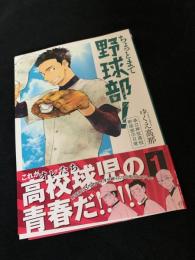 ちょっとまて野球部！ 県立神弦高校野球部の日常 1
