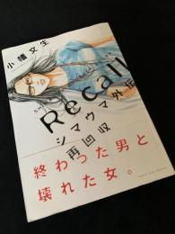シマウマ外伝 再回収