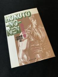 北斗の拳 10