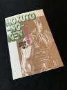 北斗の拳 10