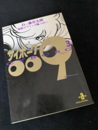 サイボーグ009 BORG 3