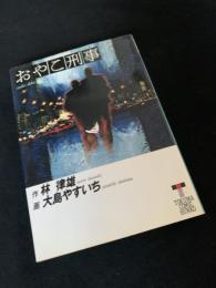おやこ刑事 1