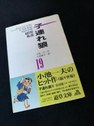 子連れ狼 19