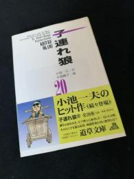 子連れ狼 20