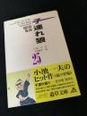 子連れ狼 25