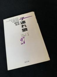 子連れ狼 27